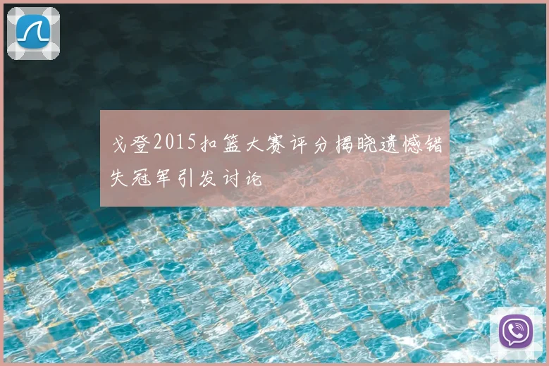 戈登2015扣篮大赛评分揭晓遗憾错失冠军引发讨论