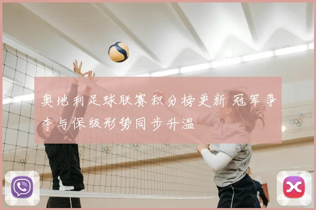 奥地利足球联赛积分榜更新 冠军争夺与保级形势同步升温