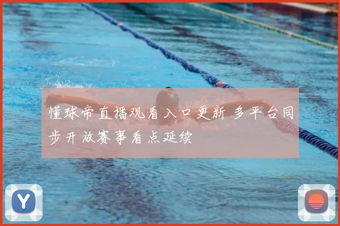 懂球帝直播观看入口更新 多平台同步开放赛事看点延续
