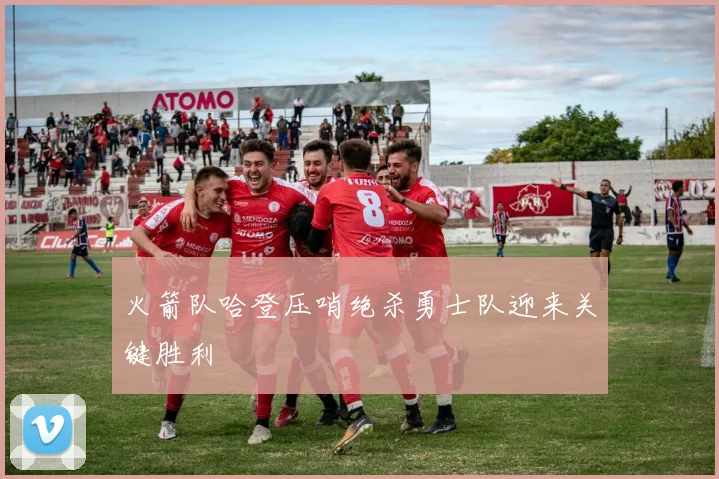 火箭队哈登压哨绝杀勇士队迎来关键胜利