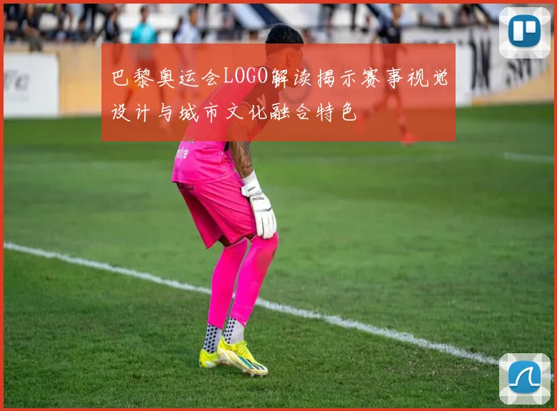 巴黎奥运会LOGO解读揭示赛事视觉设计与城市文化融合特色