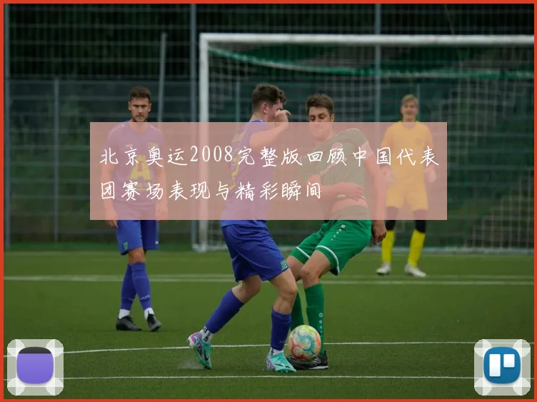 北京奥运2008完整版回顾中国代表团赛场表现与精彩瞬间