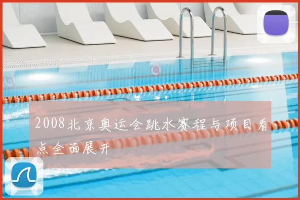 2008北京奥运会跳水赛程与项目看点全面展开