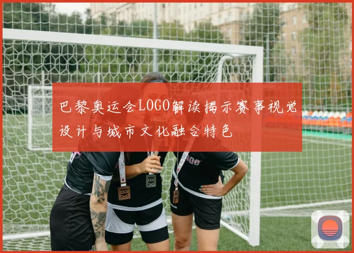 巴黎奥运会LOGO解读揭示赛事视觉设计与城市文化融合特色