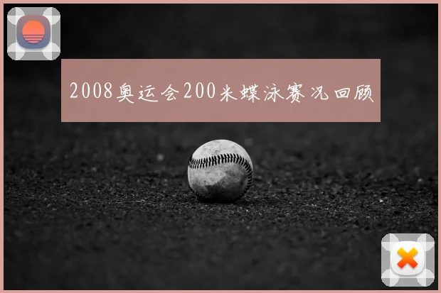 2008奥运会200米蝶泳赛况回顾