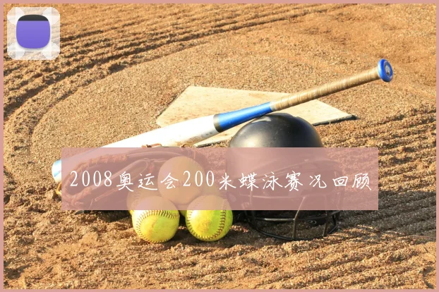 2008奥运会200米蝶泳赛况回顾