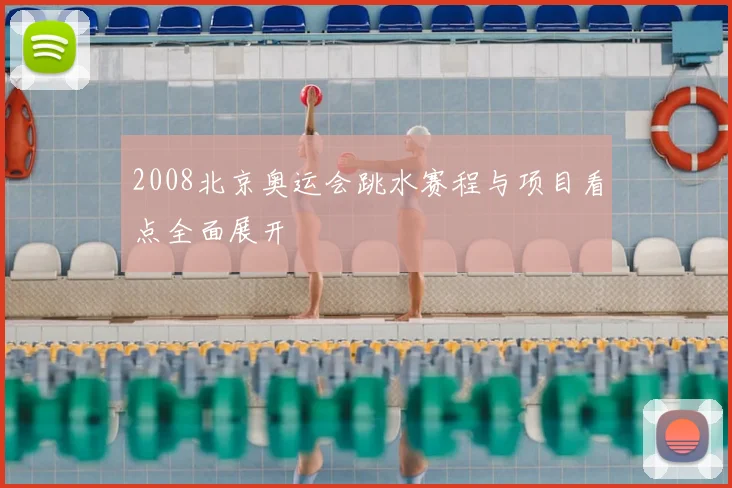 2008北京奥运会跳水赛程与项目看点全面展开