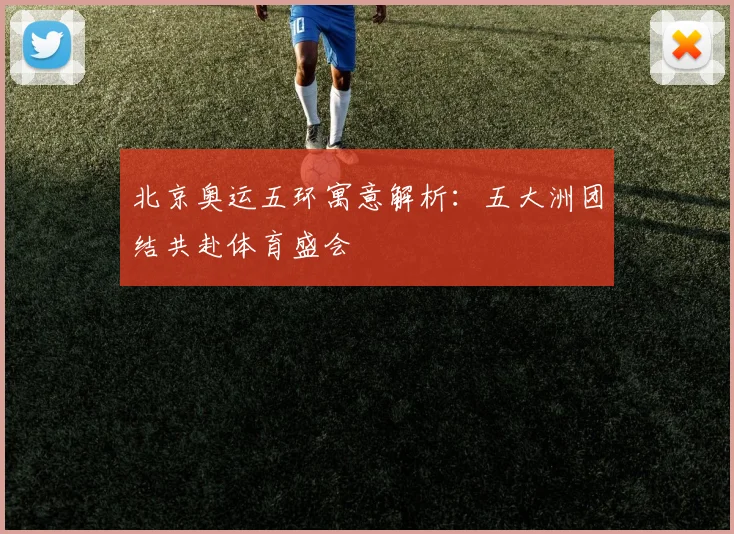 北京奥运五环寓意解析:五大洲团结共赴体育盛会